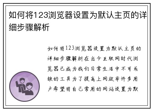 如何将123浏览器设置为默认主页的详细步骤解析